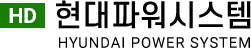 현대파워시스템